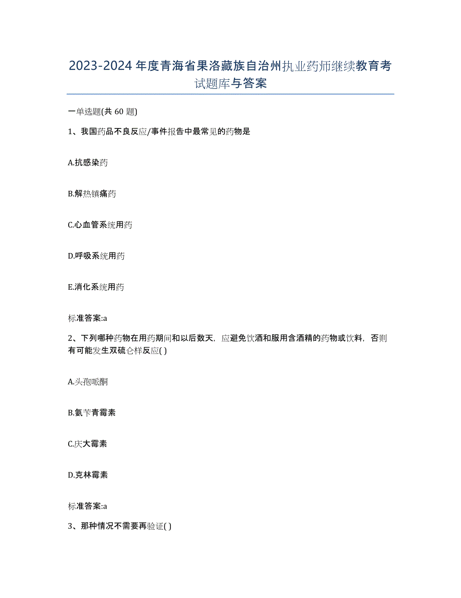 2023-2024年度青海省果洛藏族自治州执业药师继续教育考试题库与答案_第1页