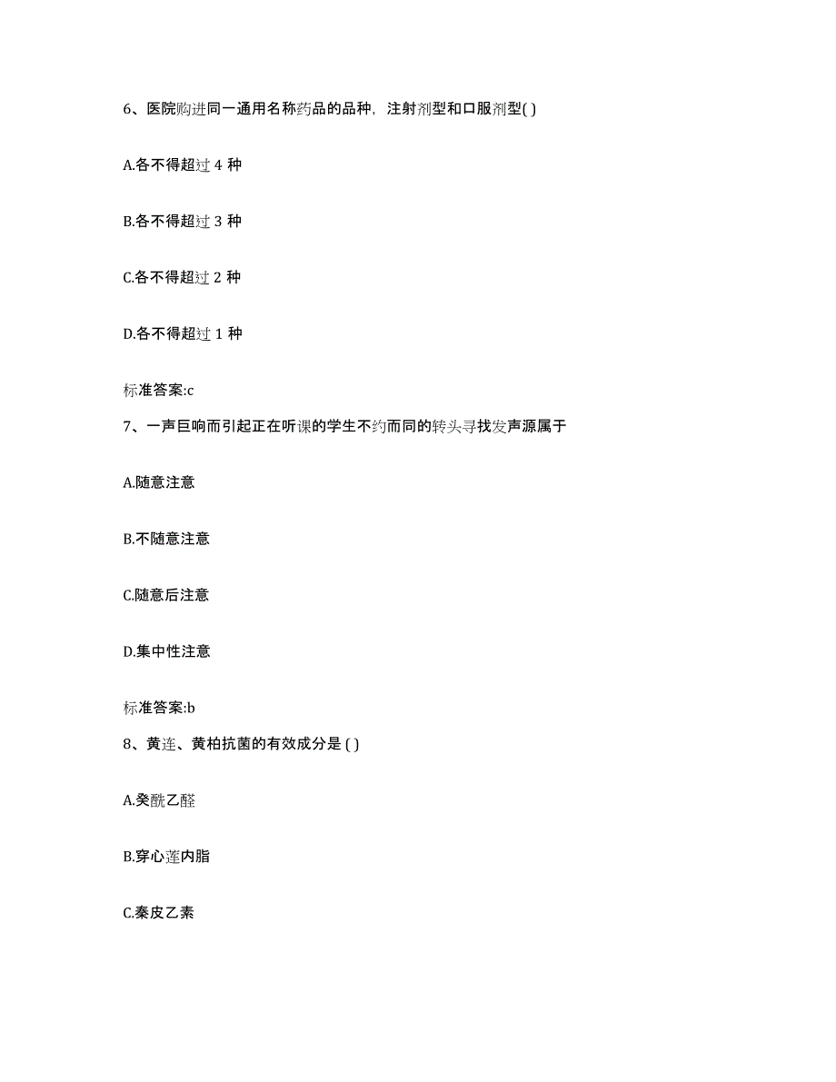 2023-2024年度青海省果洛藏族自治州执业药师继续教育考试题库与答案_第3页