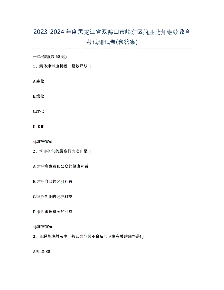 2023-2024年度黑龙江省双鸭山市岭东区执业药师继续教育考试测试卷(含答案)_第1页