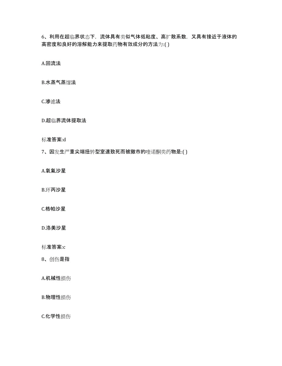 2023-2024年度青海省西宁市湟源县执业药师继续教育考试真题附答案_第3页