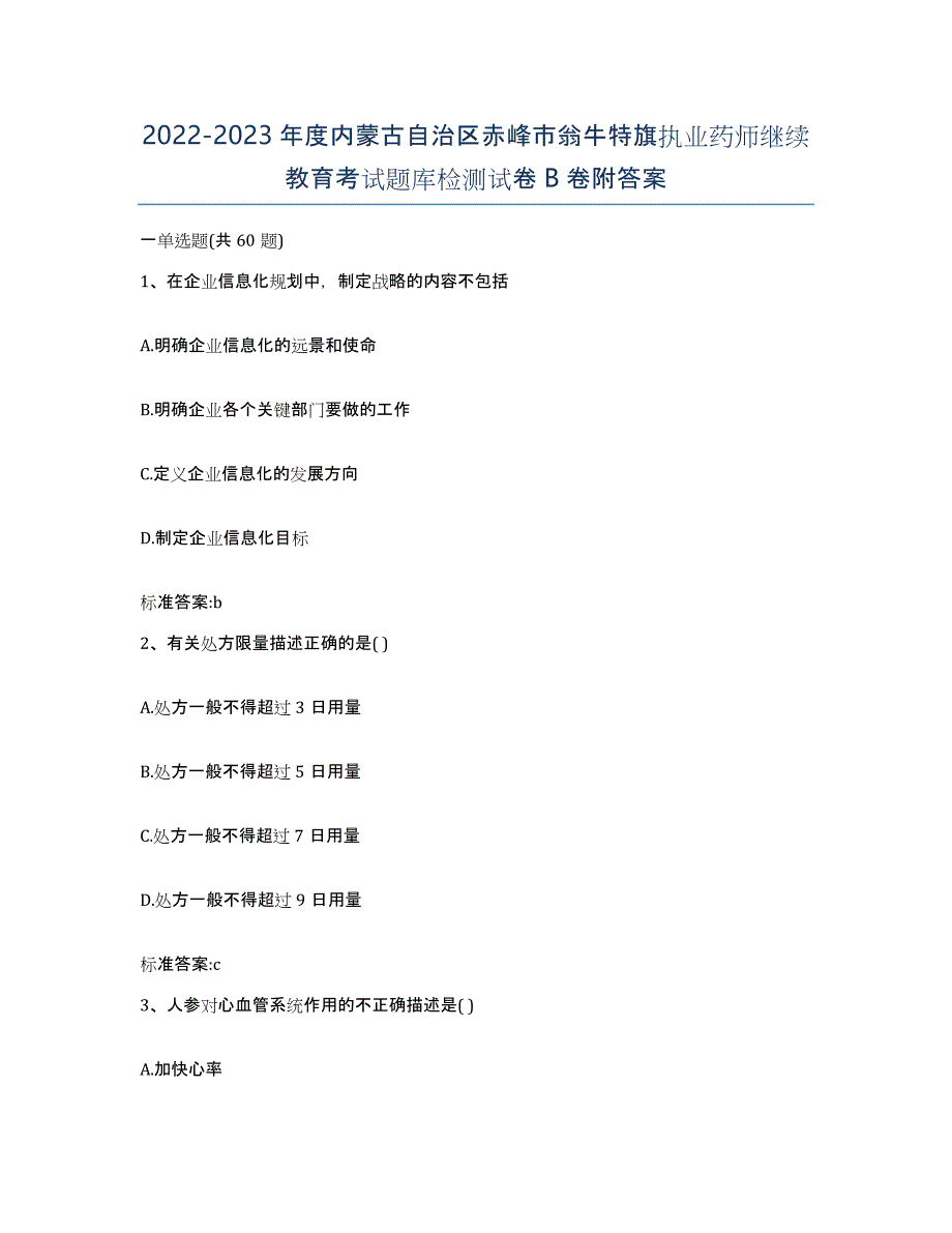 2022-2023年度内蒙古自治区赤峰市翁牛特旗执业药师继续教育考试题库检测试卷B卷附答案_第1页