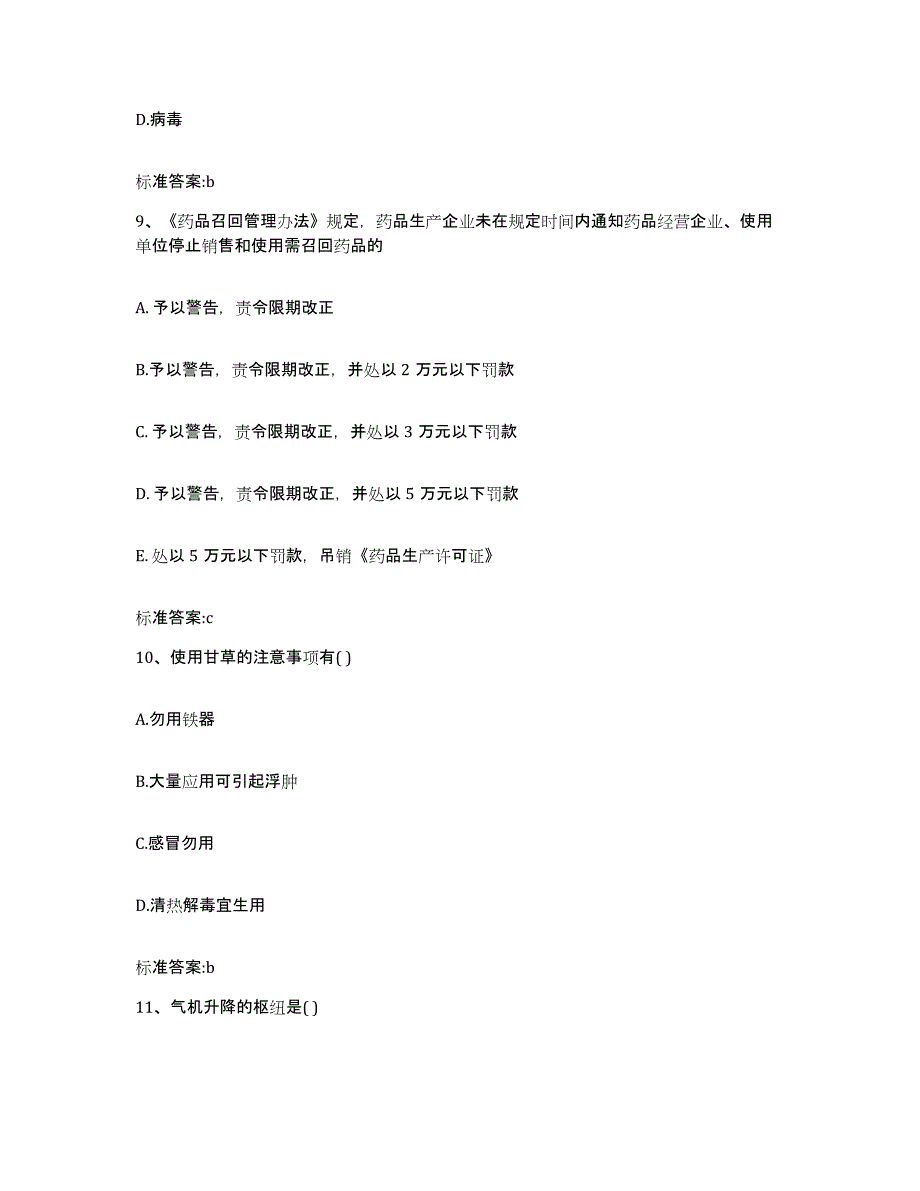 2022-2023年度北京市海淀区执业药师继续教育考试综合检测试卷A卷含答案_第4页