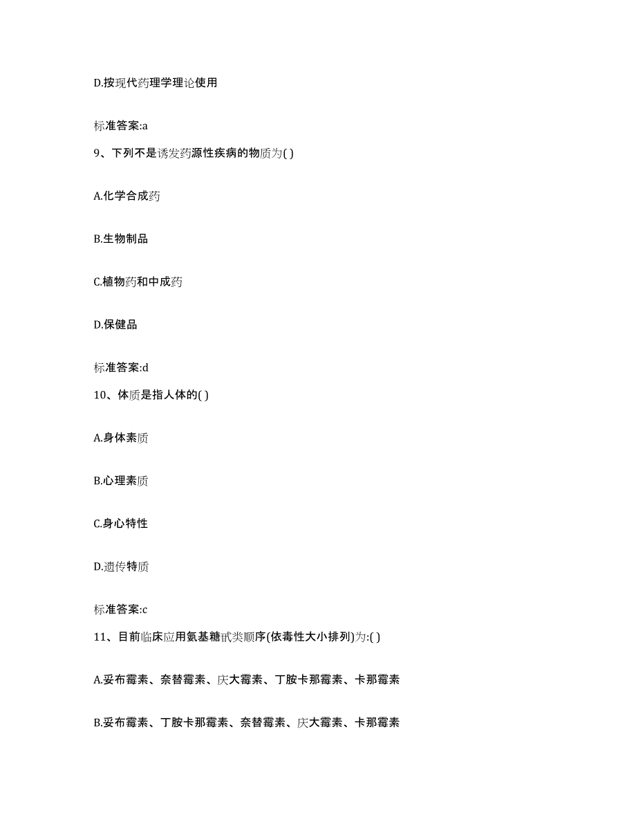 2023-2024年度山东省济南市历城区执业药师继续教育考试题库与答案_第4页