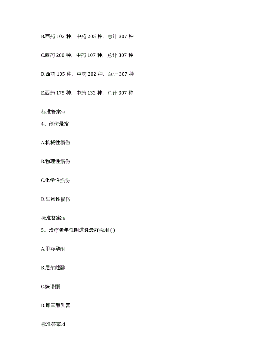 2023-2024年度山东省菏泽市东明县执业药师继续教育考试高分通关题库A4可打印版_第2页