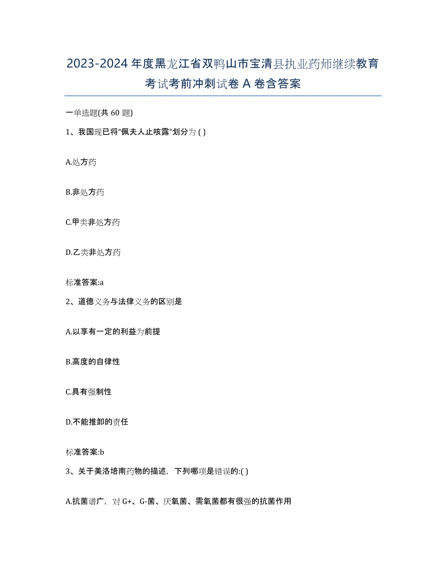 2023-2024年度黑龙江省双鸭山市宝清县执业药师继续教育考试考前冲刺试卷A卷含答案_第1页