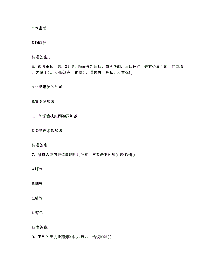 2023-2024年度黑龙江省牡丹江市林口县执业药师继续教育考试强化训练试卷B卷附答案_第3页