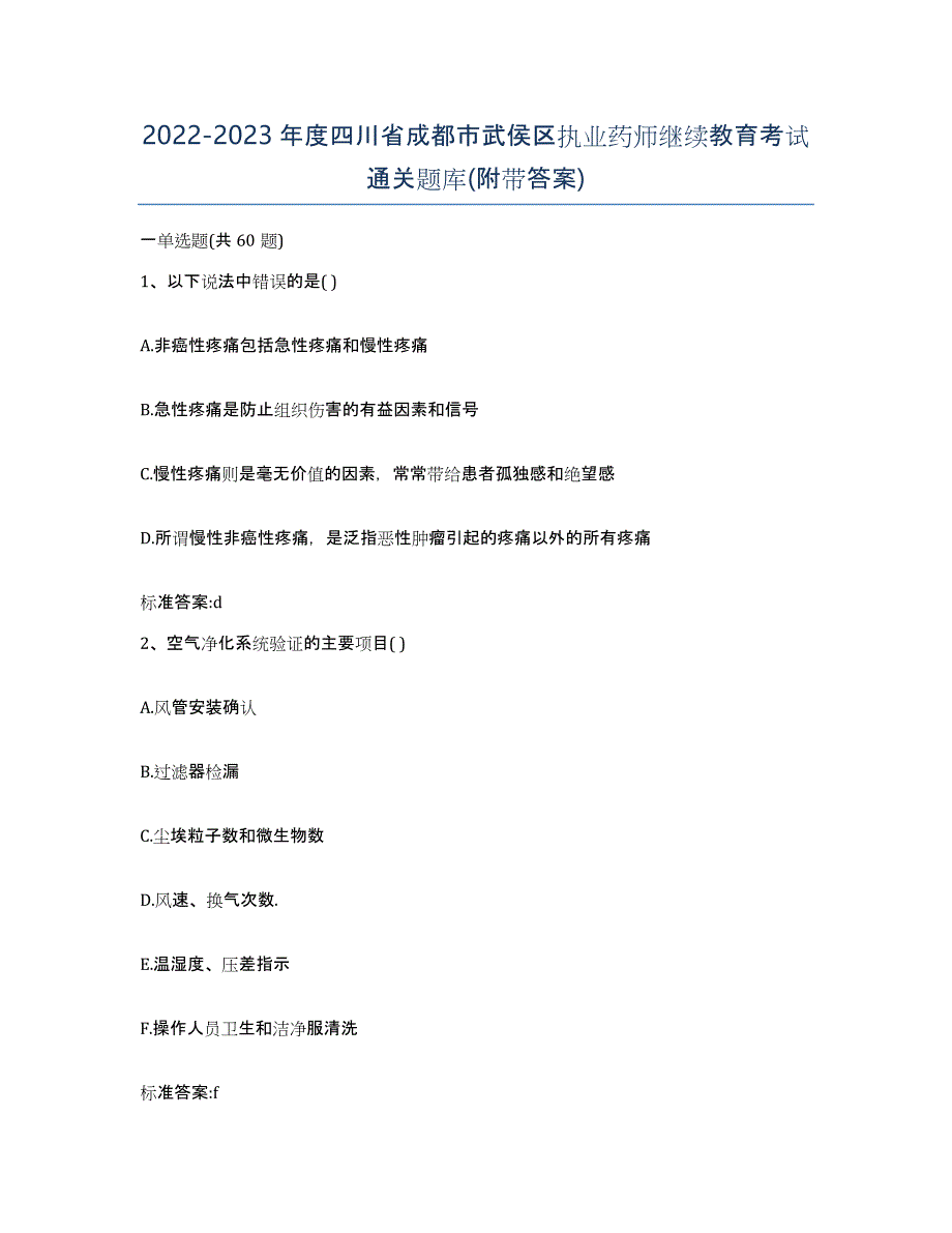 2022-2023年度四川省成都市武侯区执业药师继续教育考试通关题库(附带答案)_第1页