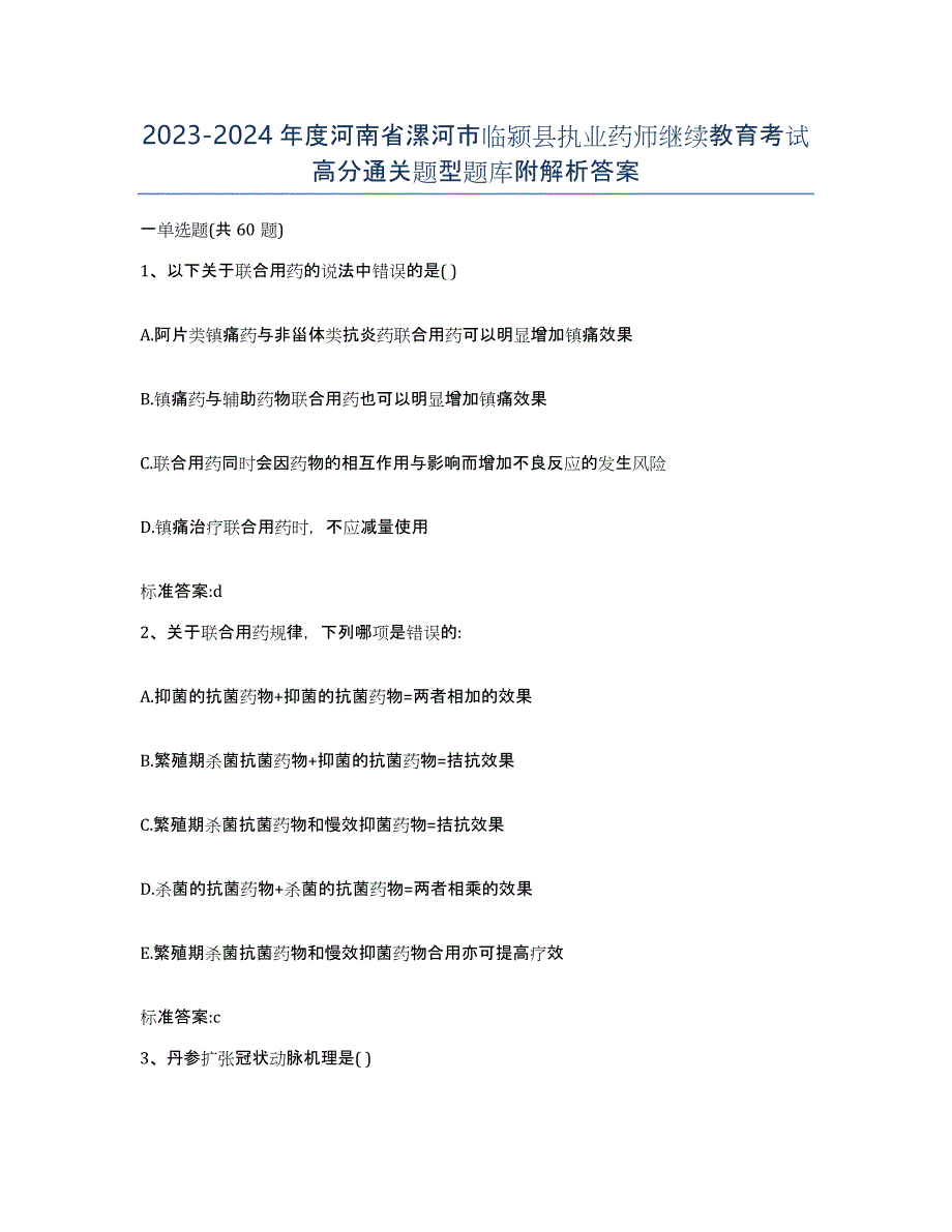 2023-2024年度河南省漯河市临颍县执业药师继续教育考试高分通关题型题库附解析答案_第1页