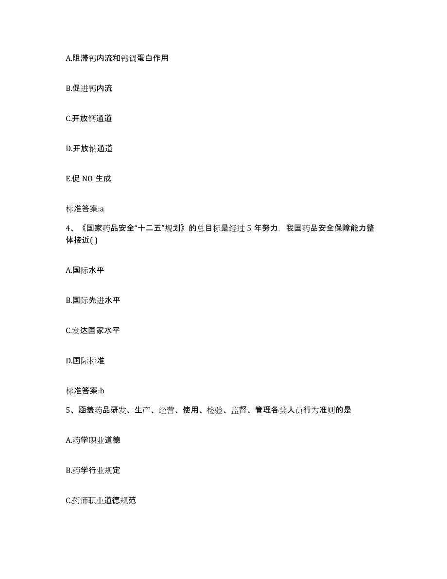 2023-2024年度河南省漯河市临颍县执业药师继续教育考试高分通关题型题库附解析答案_第2页