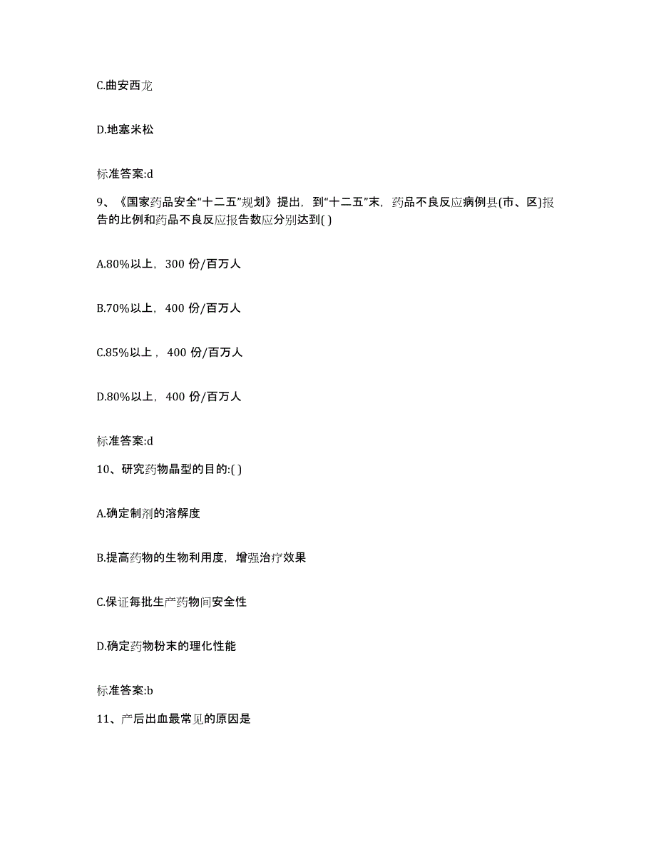 2023-2024年度甘肃省定西市安定区执业药师继续教育考试考前冲刺模拟试卷B卷含答案_第4页