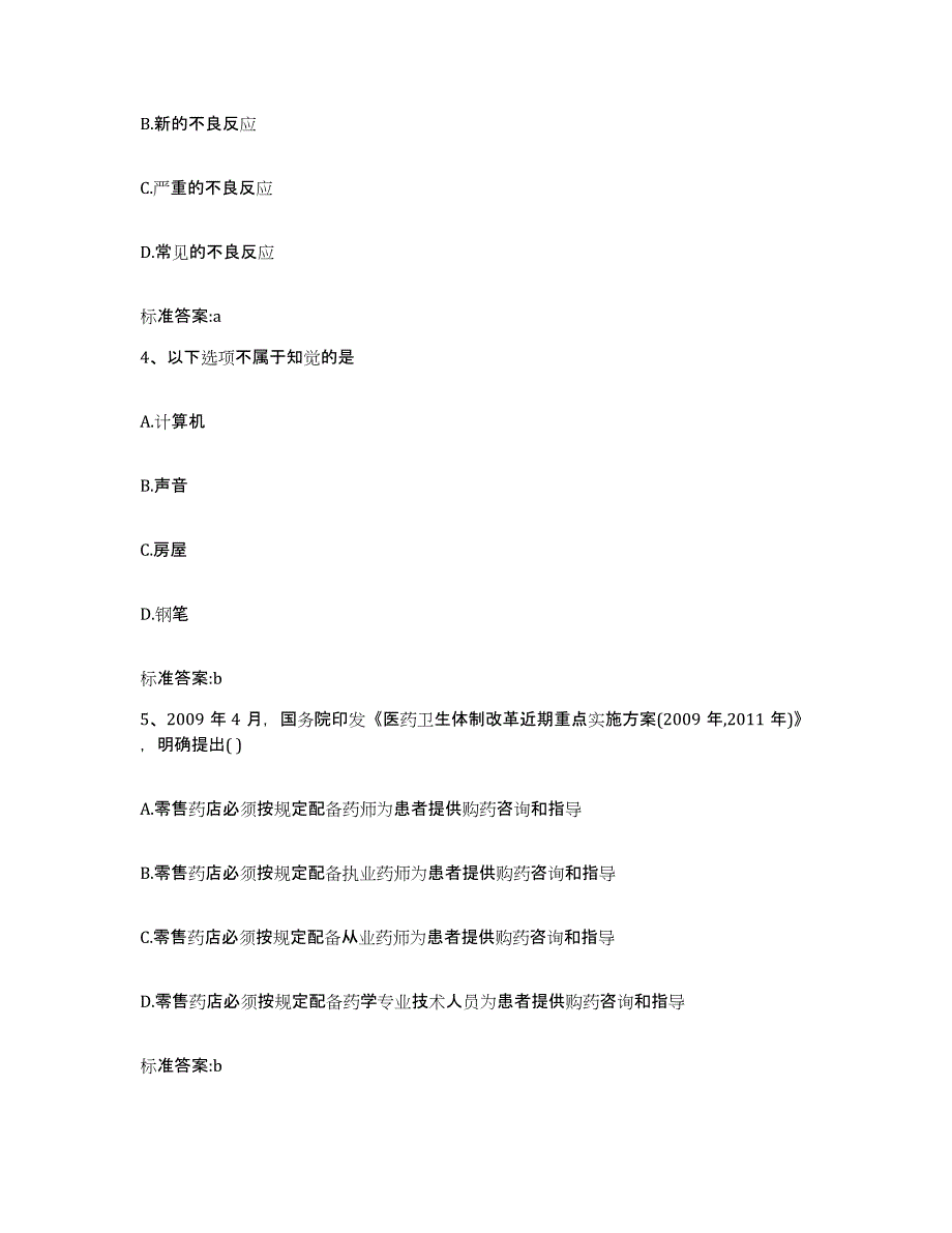 2023-2024年度甘肃省平凉市崆峒区执业药师继续教育考试题库综合试卷A卷附答案_第2页