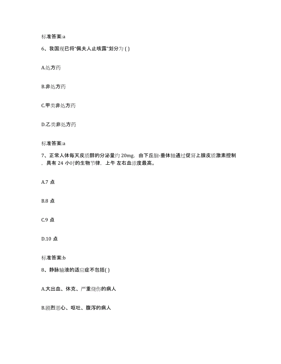 2023-2024年度海南省海口市美兰区执业药师继续教育考试押题练习试卷B卷附答案_第3页