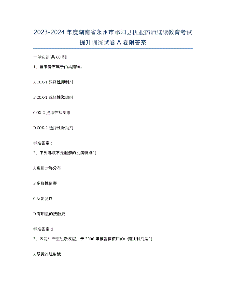 2023-2024年度湖南省永州市祁阳县执业药师继续教育考试提升训练试卷A卷附答案_第1页