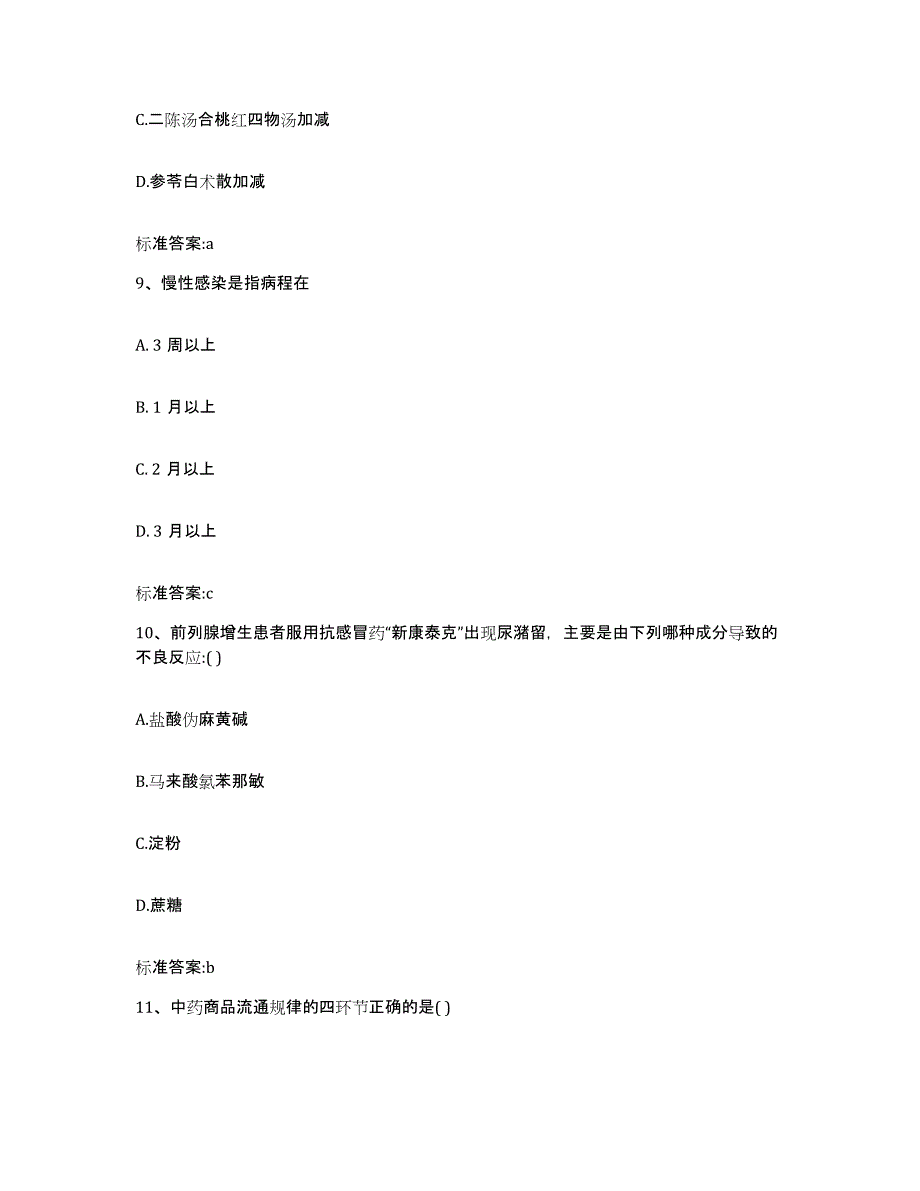 2023-2024年度湖南省永州市祁阳县执业药师继续教育考试提升训练试卷A卷附答案_第4页