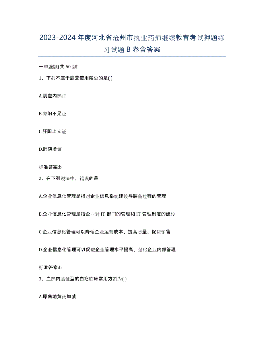 2023-2024年度河北省沧州市执业药师继续教育考试押题练习试题B卷含答案_第1页