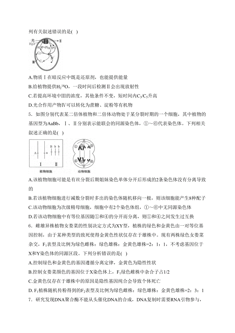 河南省新高中创新联盟TOP二十名校2023-2024学年高二下学期6月调研考试生物试卷(含答案)_第2页