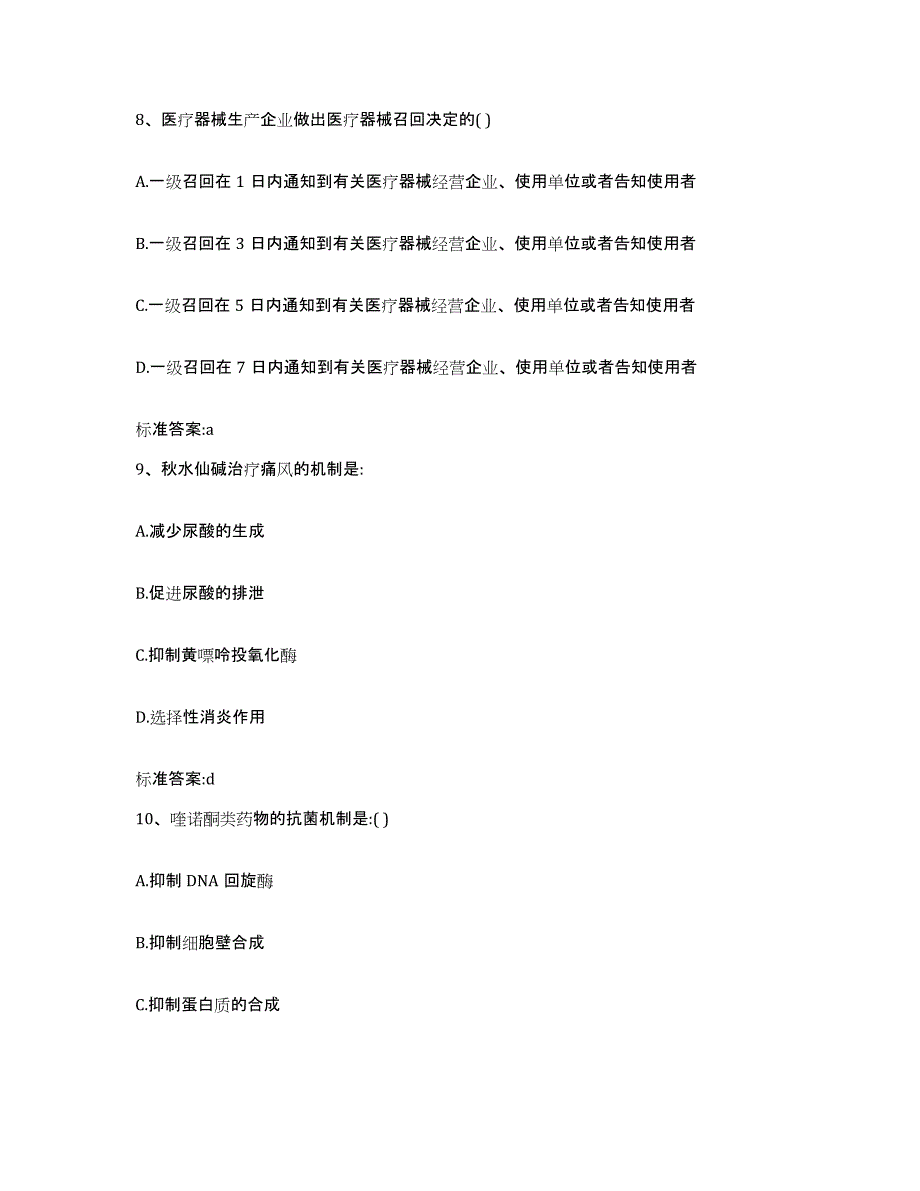 2023-2024年度福建省莆田市仙游县执业药师继续教育考试强化训练试卷B卷附答案_第4页