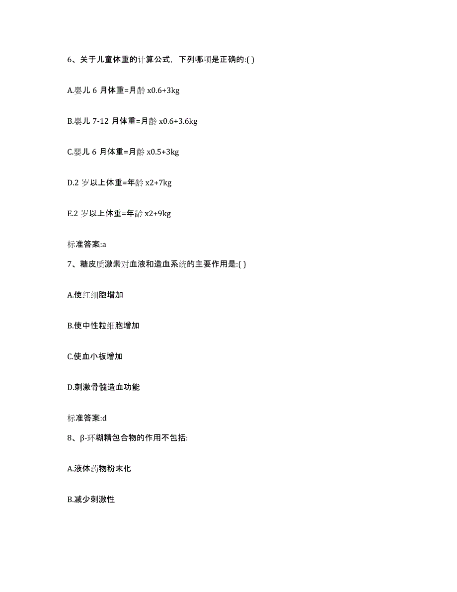 2023-2024年度青海省执业药师继续教育考试题库附答案（基础题）_第3页