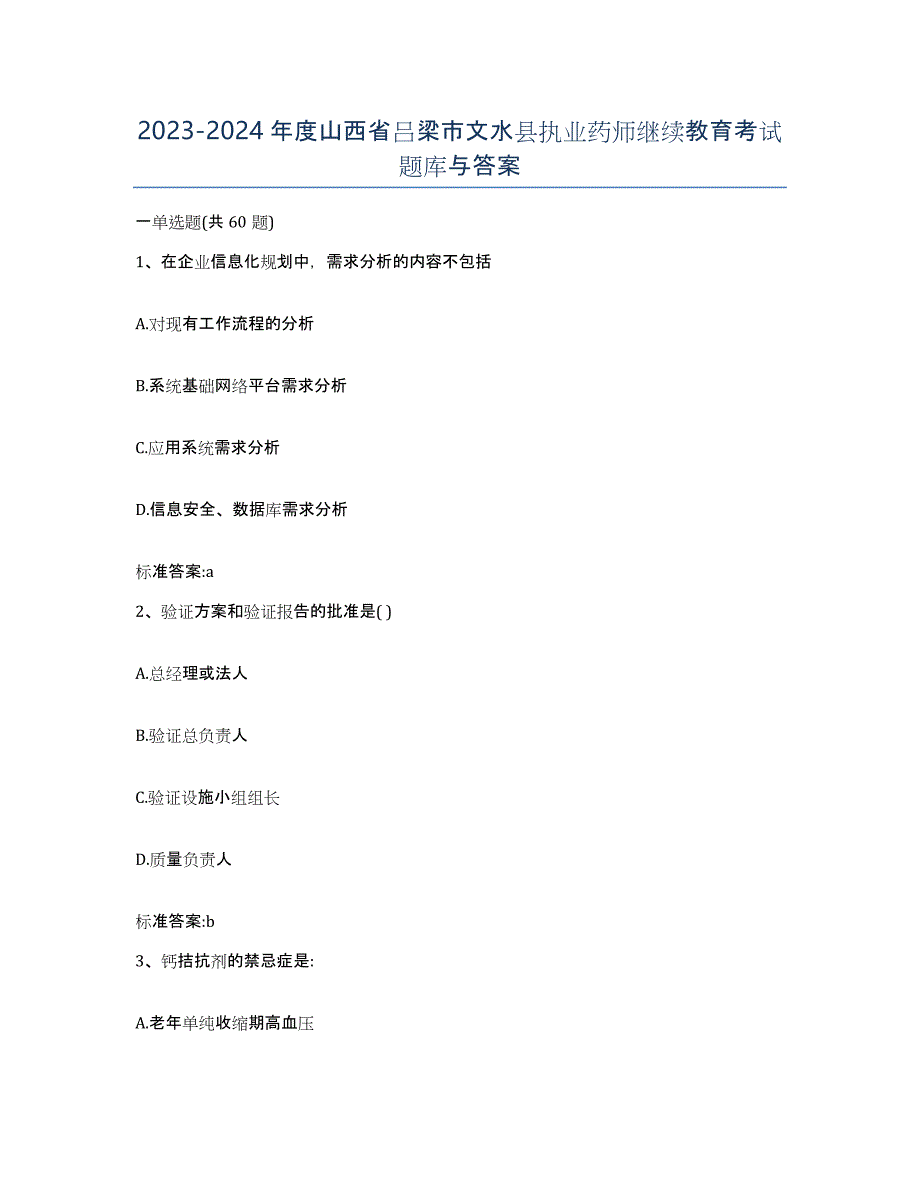 2023-2024年度山西省吕梁市文水县执业药师继续教育考试题库与答案_第1页