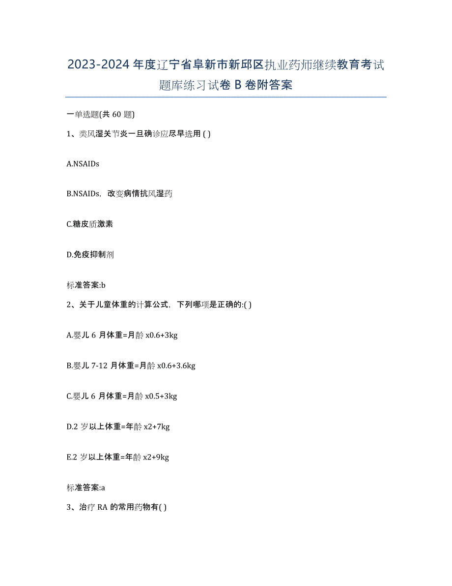 2023-2024年度辽宁省阜新市新邱区执业药师继续教育考试题库练习试卷B卷附答案_第1页