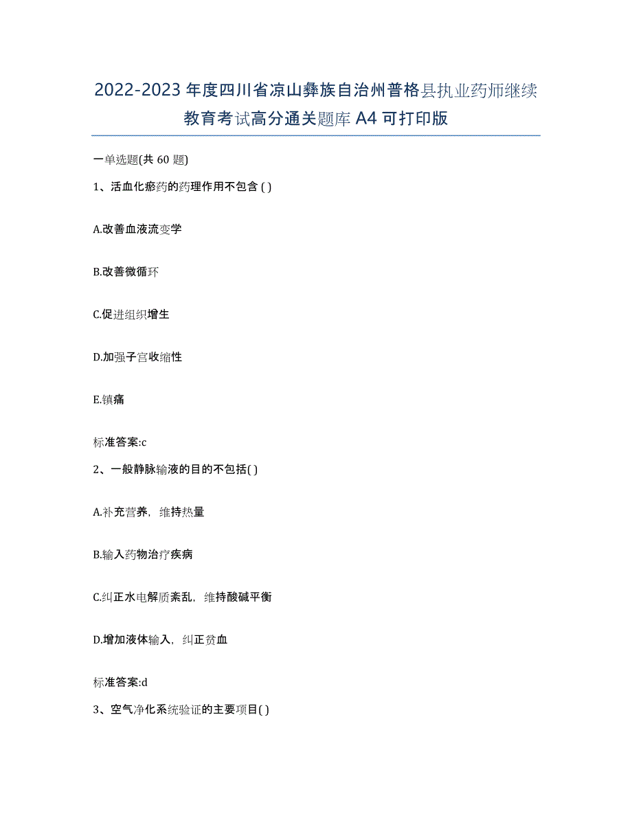 2022-2023年度四川省凉山彝族自治州普格县执业药师继续教育考试高分通关题库A4可打印版_第1页