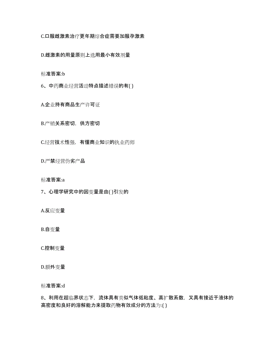 2022-2023年度四川省凉山彝族自治州普格县执业药师继续教育考试高分通关题库A4可打印版_第3页