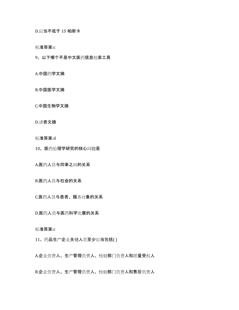 2023-2024年度山东省菏泽市鄄城县执业药师继续教育考试模拟题库及答案_第4页