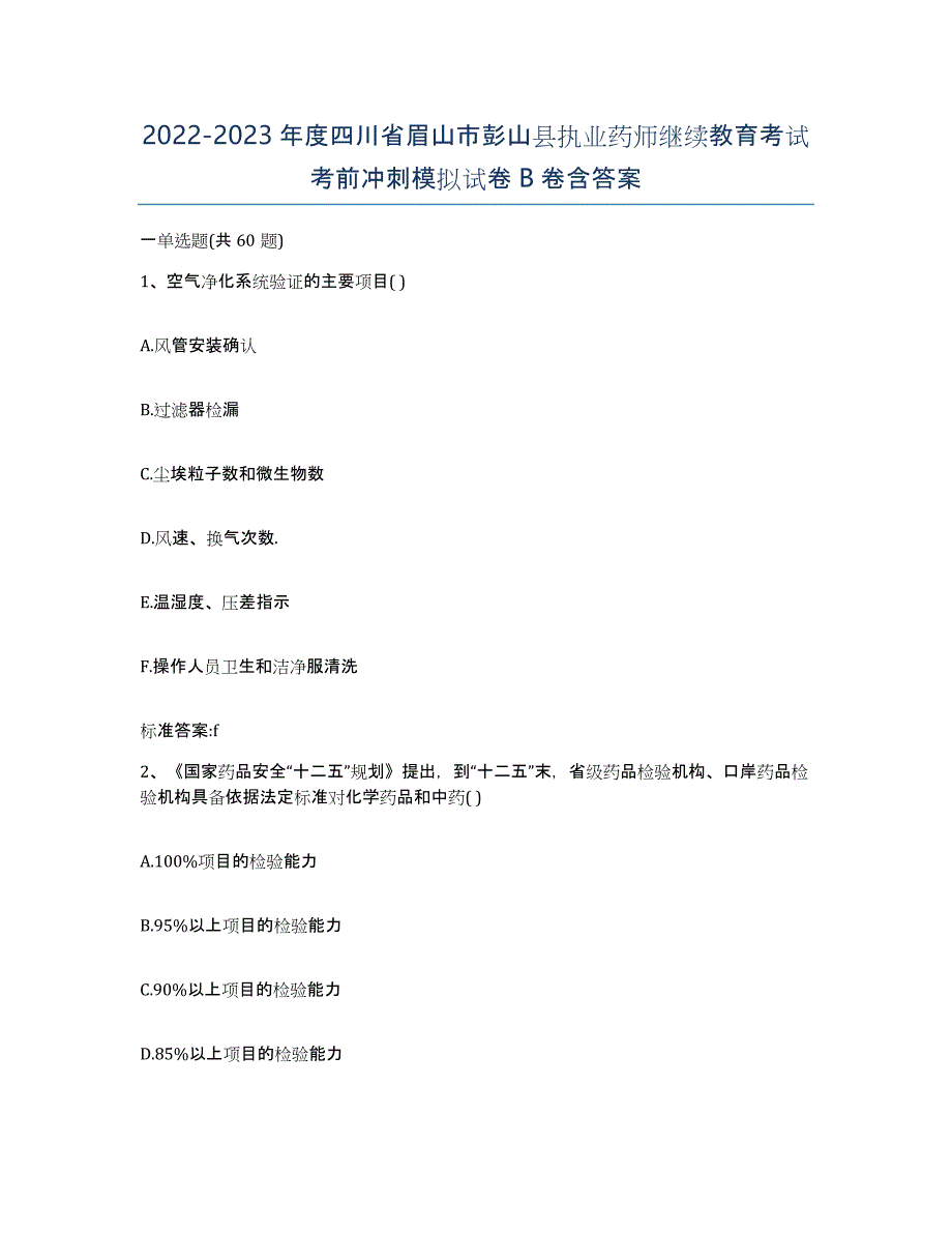 2022-2023年度四川省眉山市彭山县执业药师继续教育考试考前冲刺模拟试卷B卷含答案_第1页