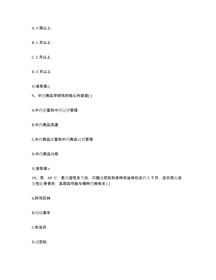 2023-2024年度河北省张家口市怀来县执业药师继续教育考试强化训练试卷B卷附答案_第4页