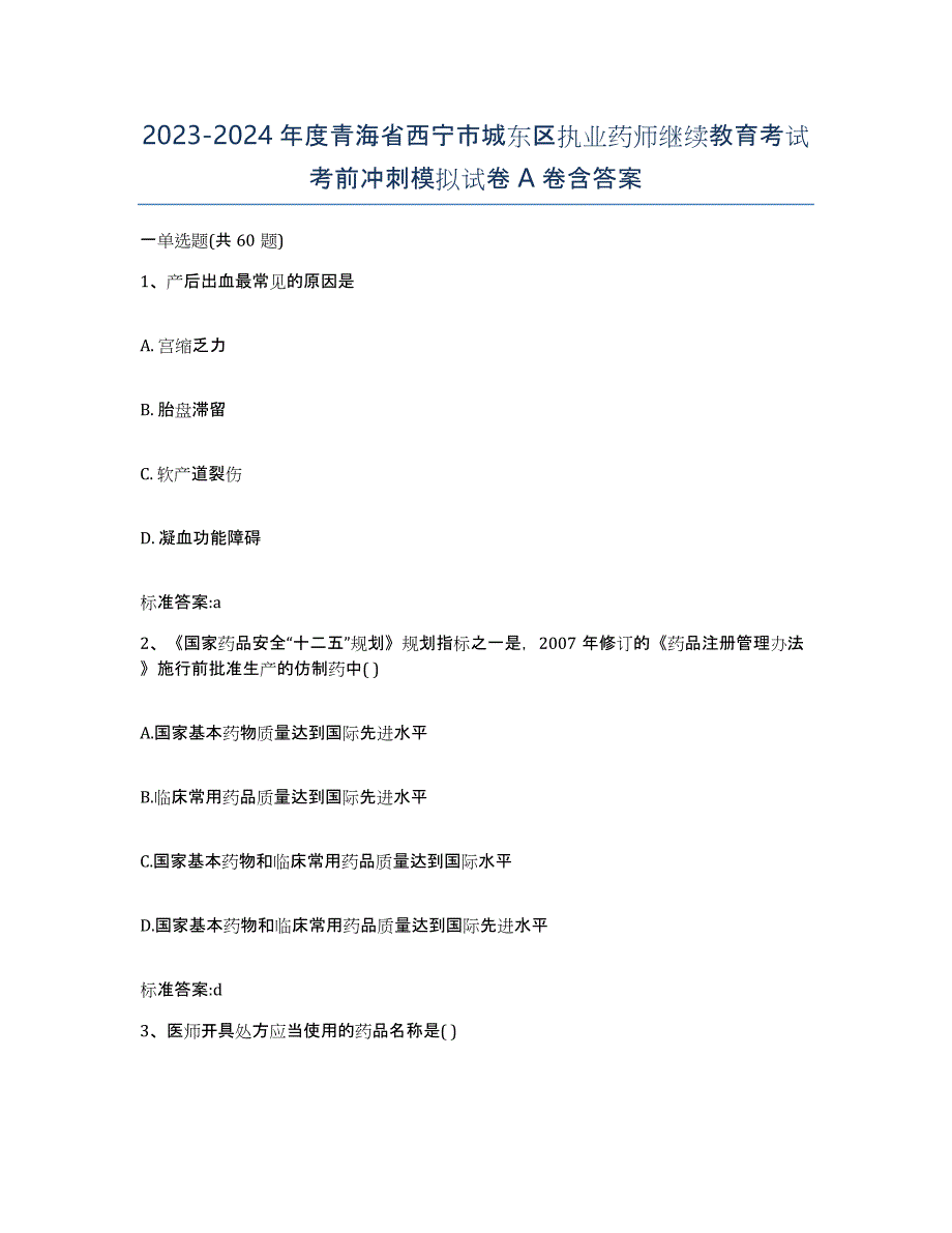 2023-2024年度青海省西宁市城东区执业药师继续教育考试考前冲刺模拟试卷A卷含答案_第1页