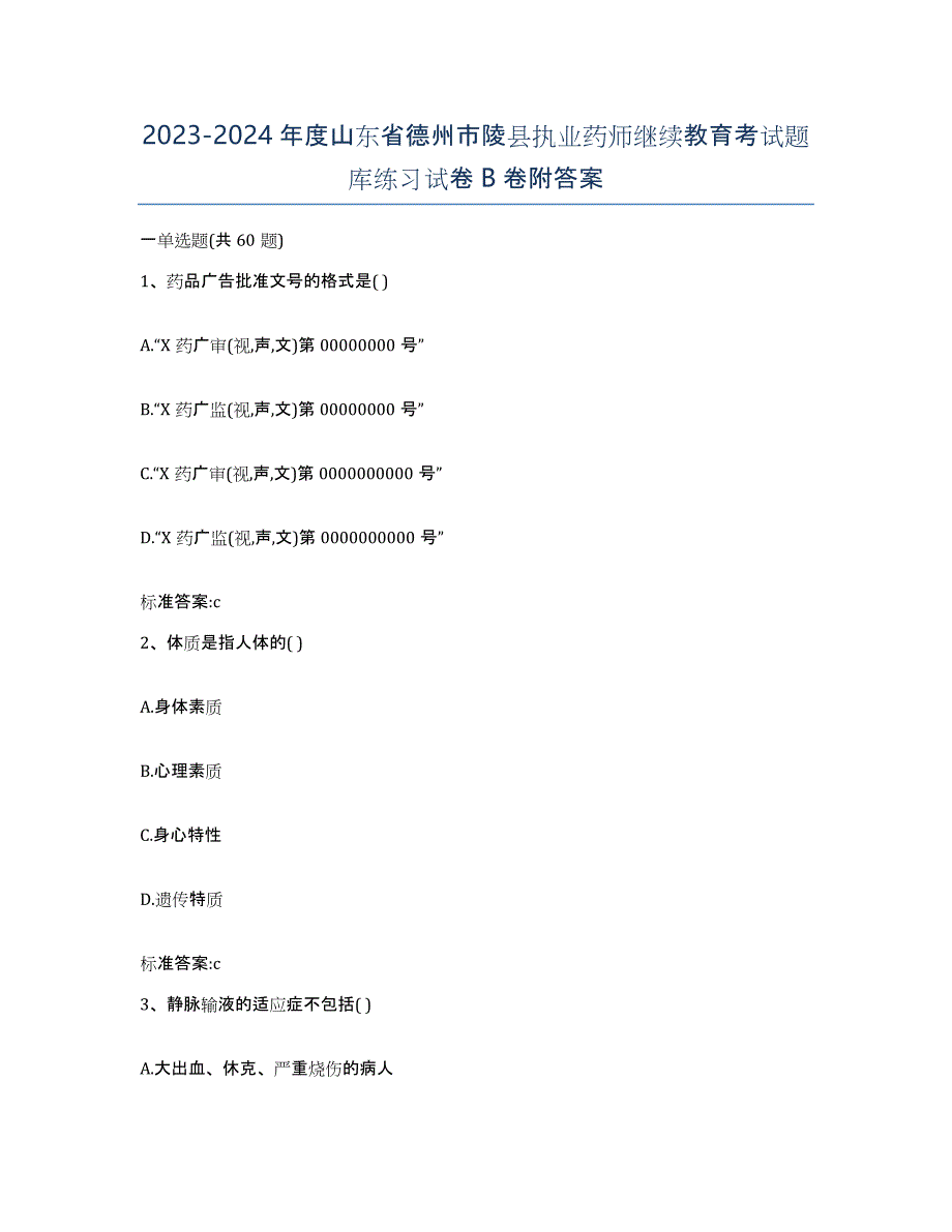 2023-2024年度山东省德州市陵县执业药师继续教育考试题库练习试卷B卷附答案_第1页