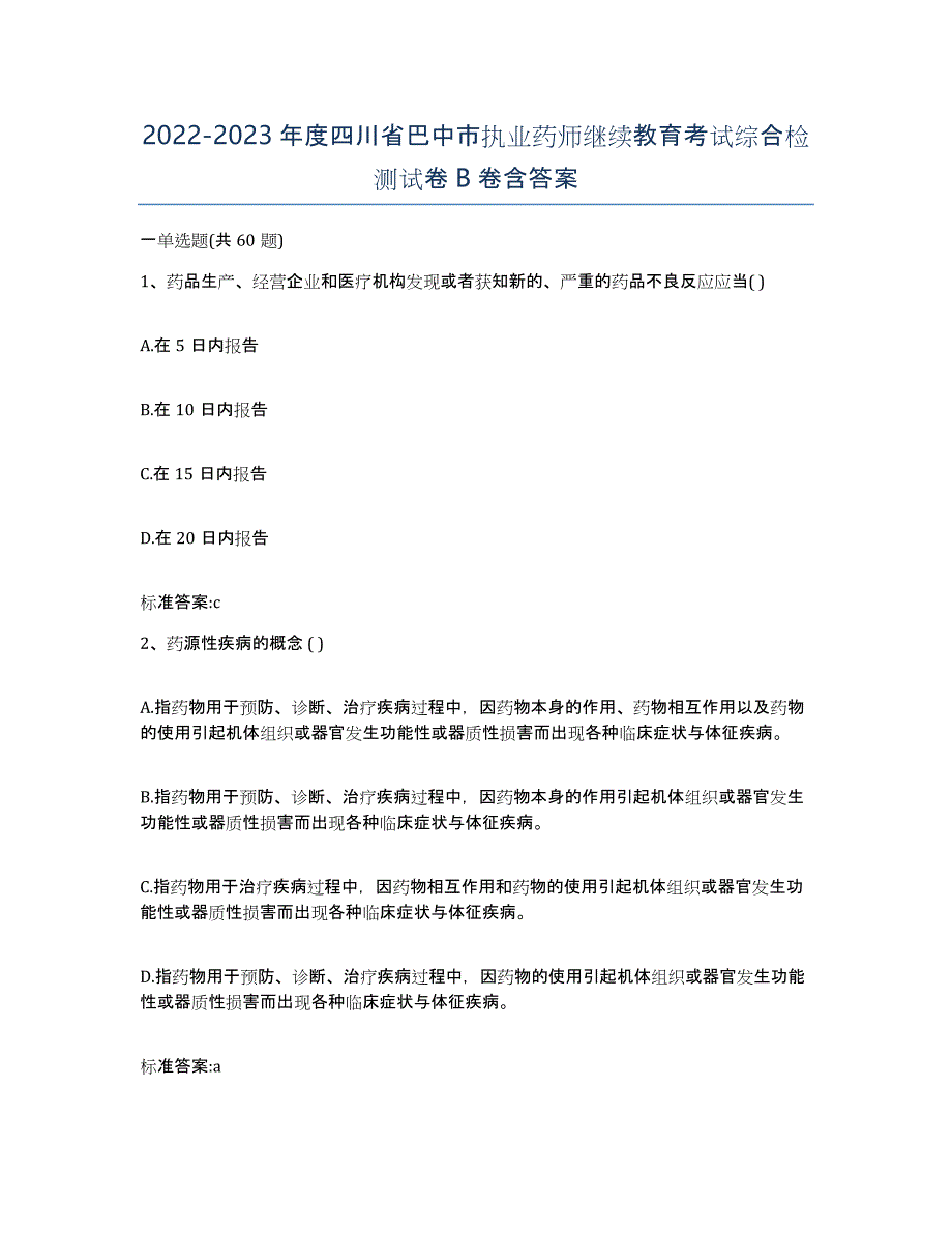 2022-2023年度四川省巴中市执业药师继续教育考试综合检测试卷B卷含答案_第1页