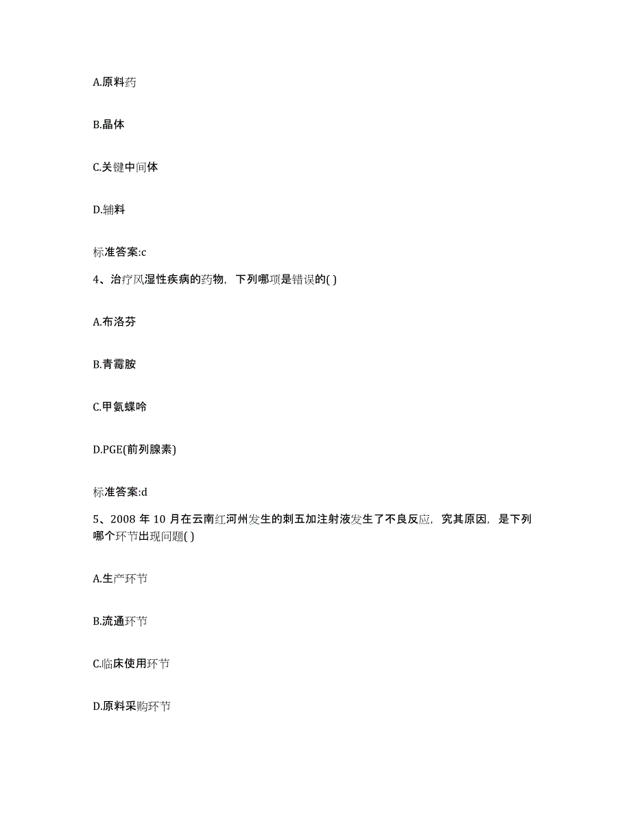 2023-2024年度山东省枣庄市市中区执业药师继续教育考试题库附答案（基础题）_第2页