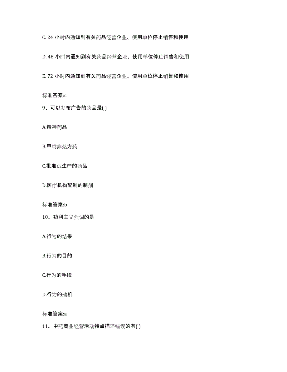 2023-2024年度山东省枣庄市市中区执业药师继续教育考试题库附答案（基础题）_第4页