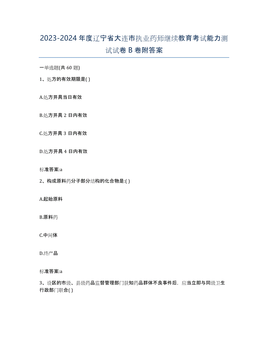 2023-2024年度辽宁省大连市执业药师继续教育考试能力测试试卷B卷附答案_第1页