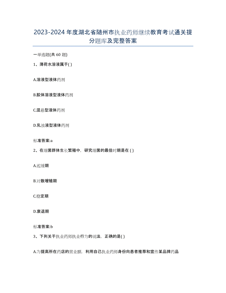 2023-2024年度湖北省随州市执业药师继续教育考试通关提分题库及完整答案_第1页