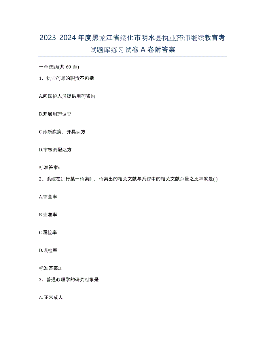 2023-2024年度黑龙江省绥化市明水县执业药师继续教育考试题库练习试卷A卷附答案_第1页