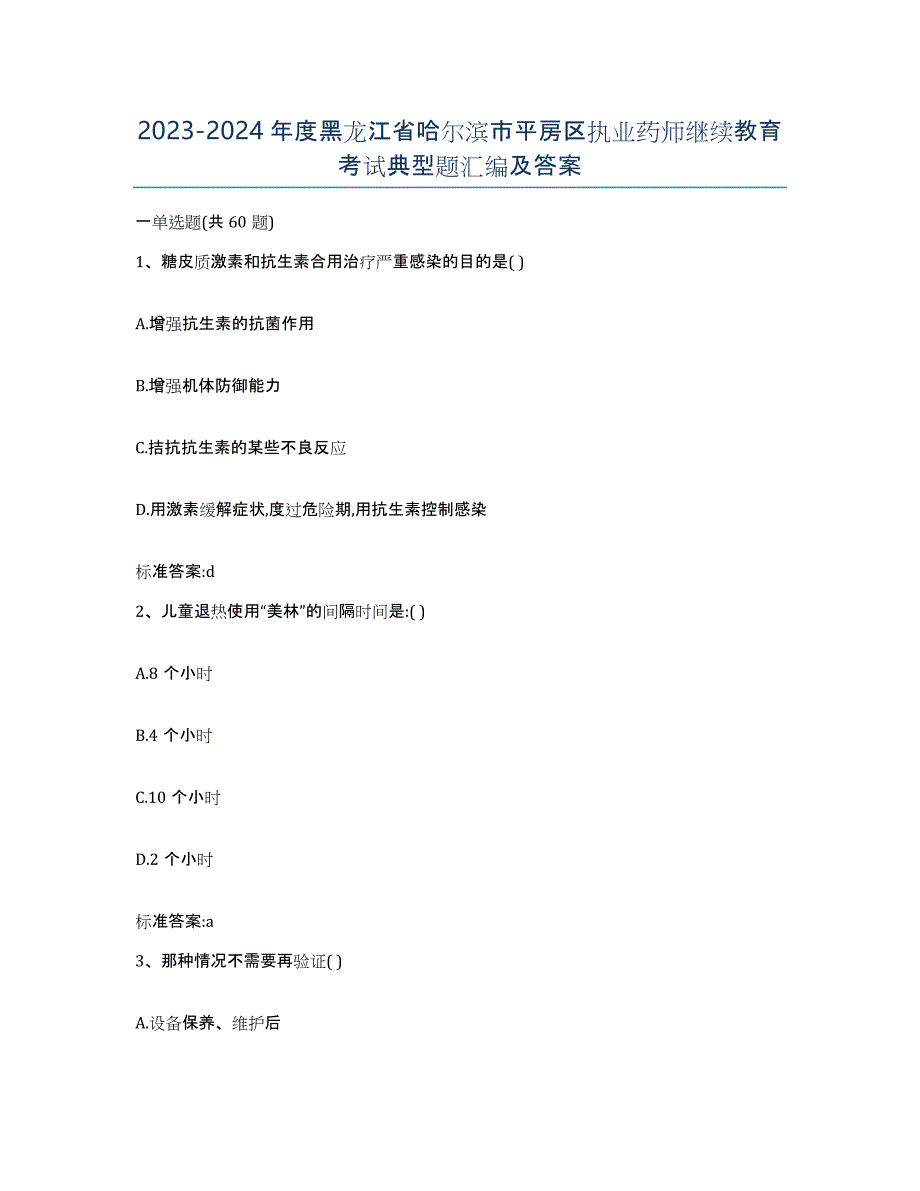 2023-2024年度黑龙江省哈尔滨市平房区执业药师继续教育考试典型题汇编及答案_第1页