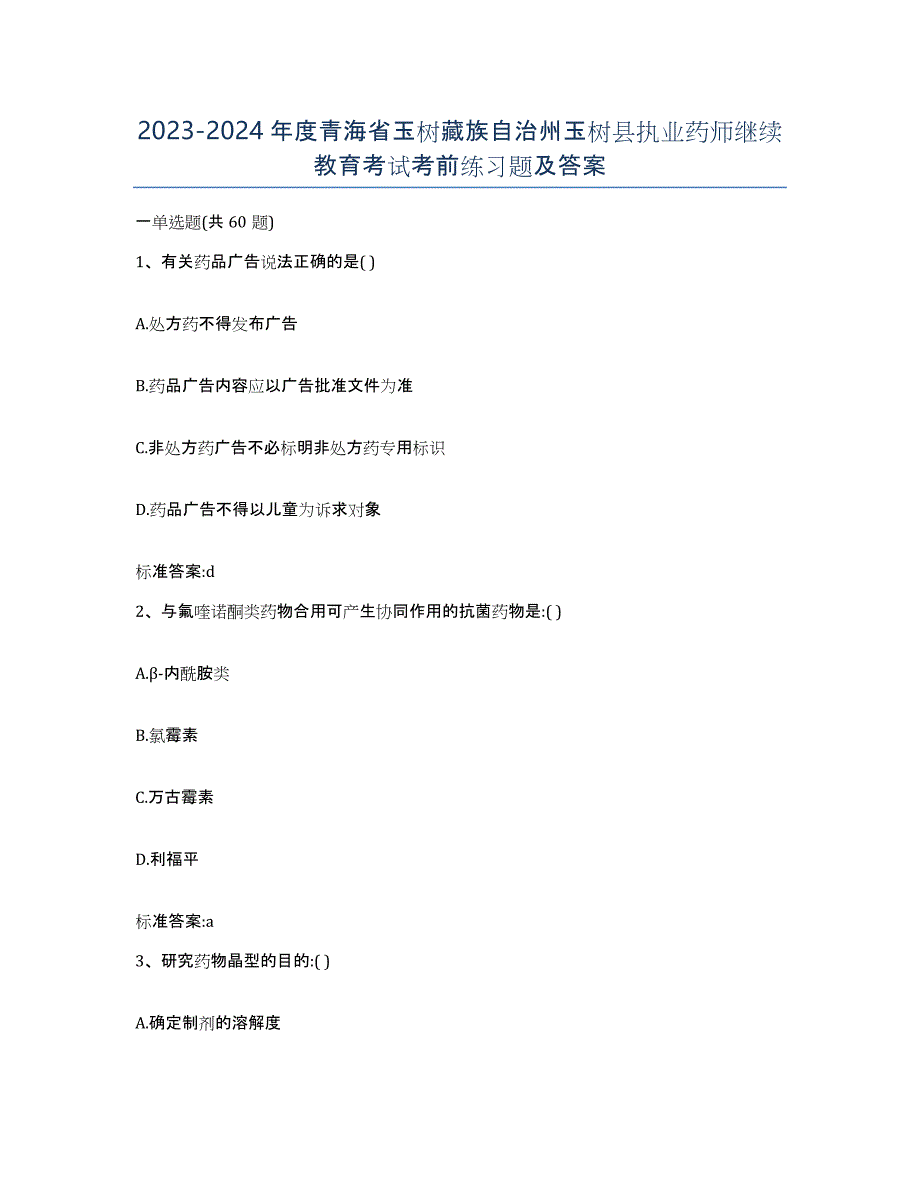 2023-2024年度青海省玉树藏族自治州玉树县执业药师继续教育考试考前练习题及答案_第1页