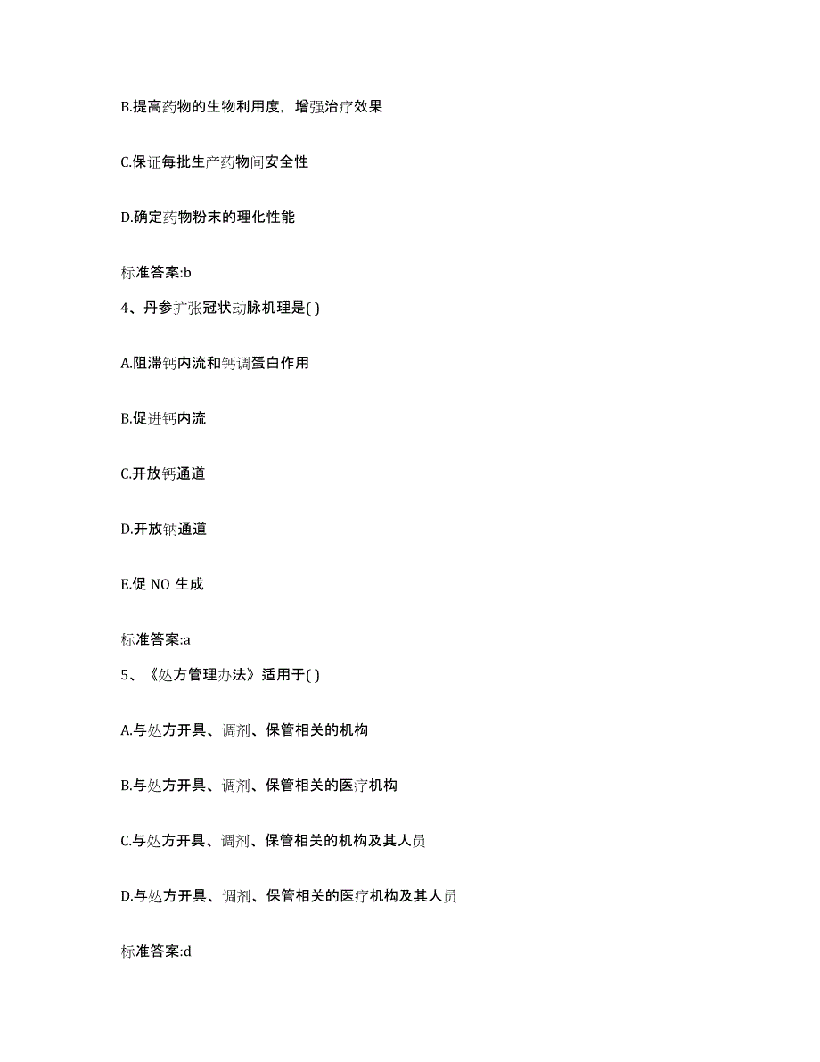 2023-2024年度青海省玉树藏族自治州玉树县执业药师继续教育考试考前练习题及答案_第2页