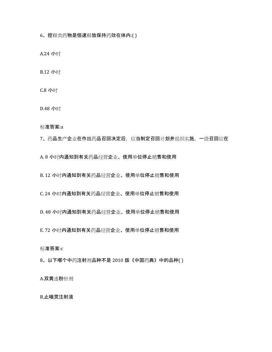 2023-2024年度青海省玉树藏族自治州玉树县执业药师继续教育考试考前练习题及答案_第3页