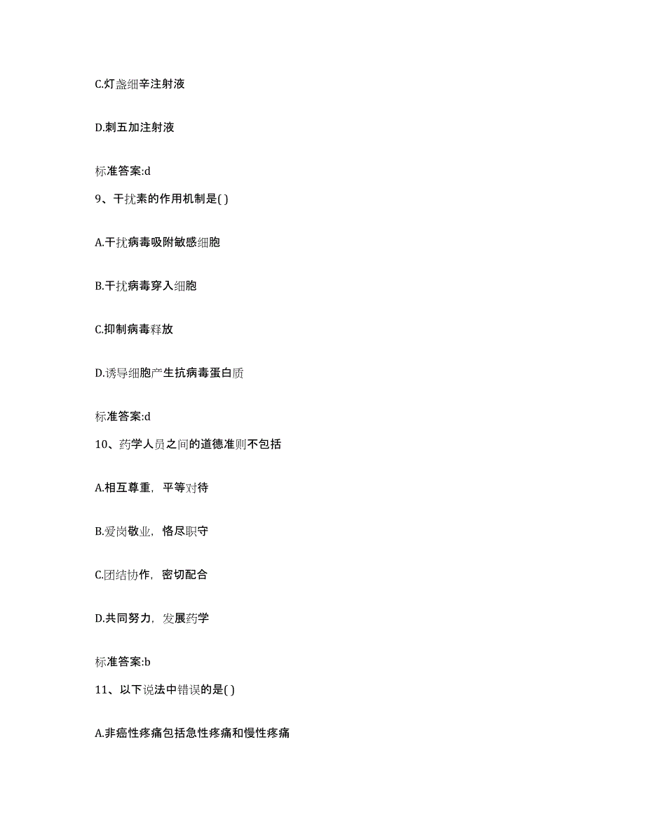 2023-2024年度青海省玉树藏族自治州玉树县执业药师继续教育考试考前练习题及答案_第4页