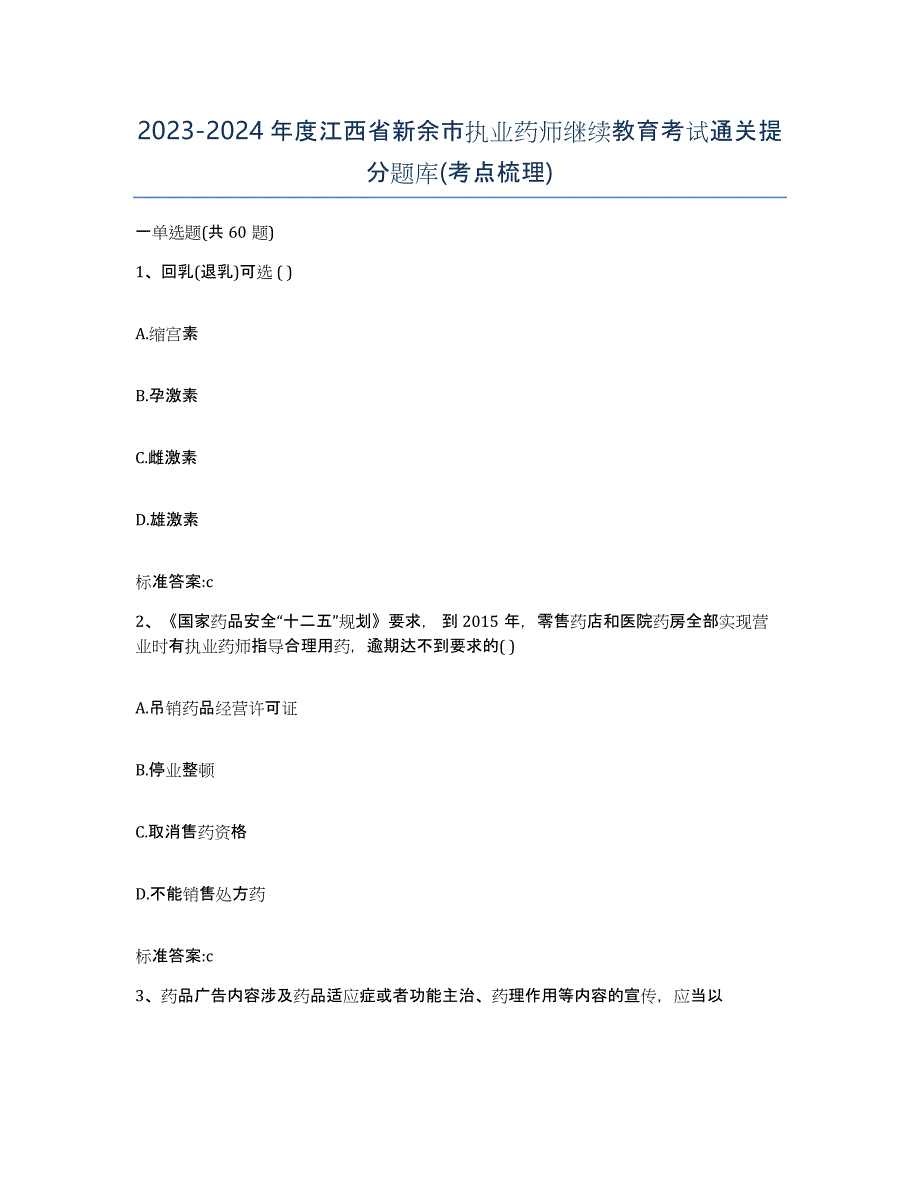 2023-2024年度江西省新余市执业药师继续教育考试通关提分题库(考点梳理)_第1页