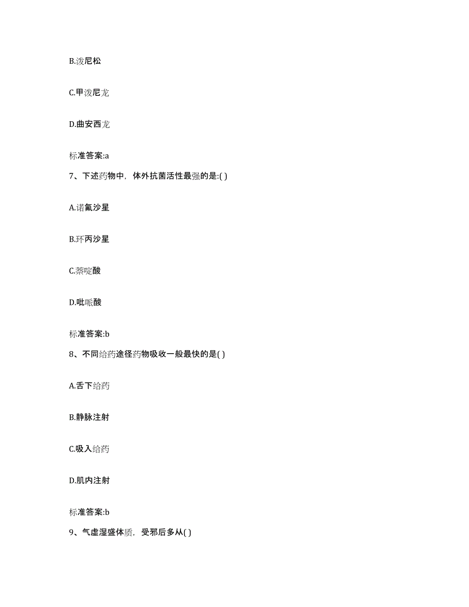 2022-2023年度吉林省白城市大安市执业药师继续教育考试题库与答案_第3页