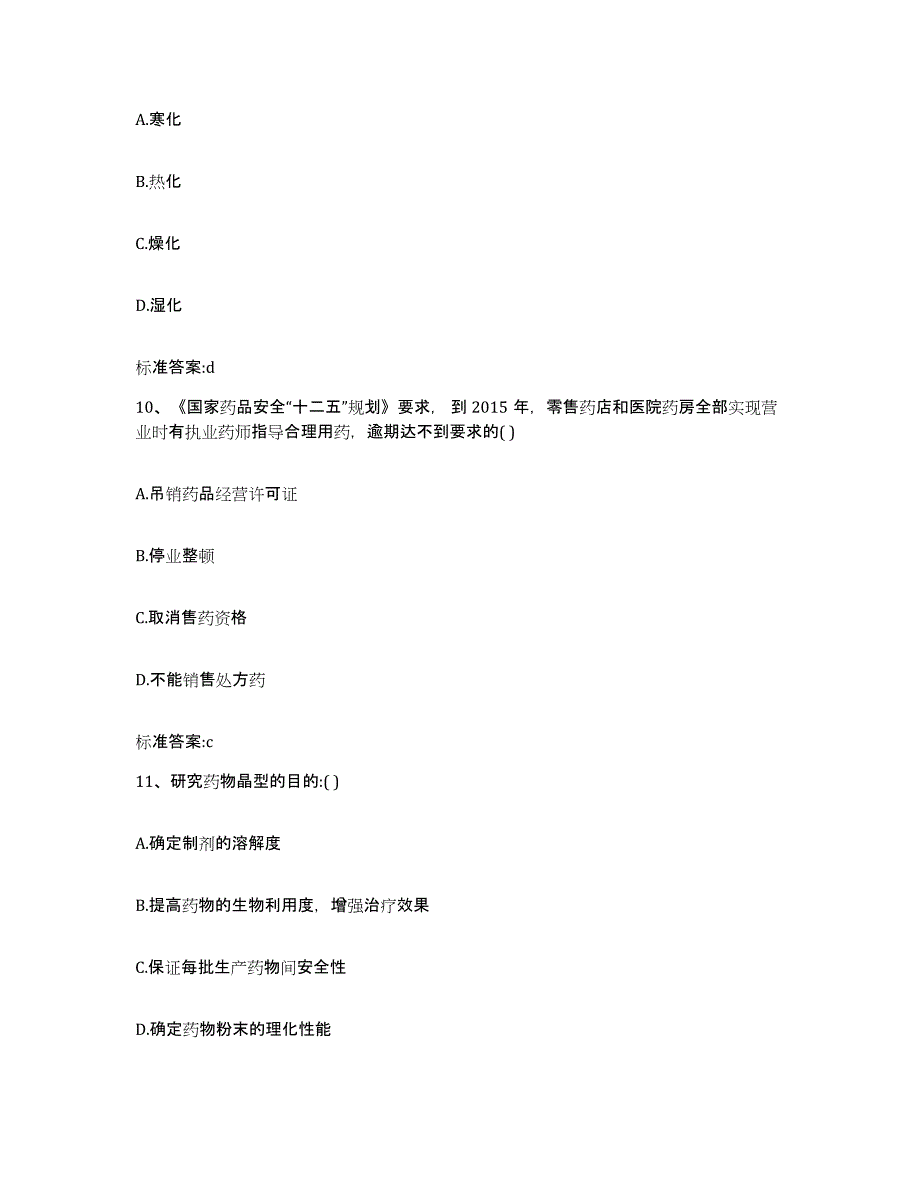 2022-2023年度吉林省白城市大安市执业药师继续教育考试题库与答案_第4页