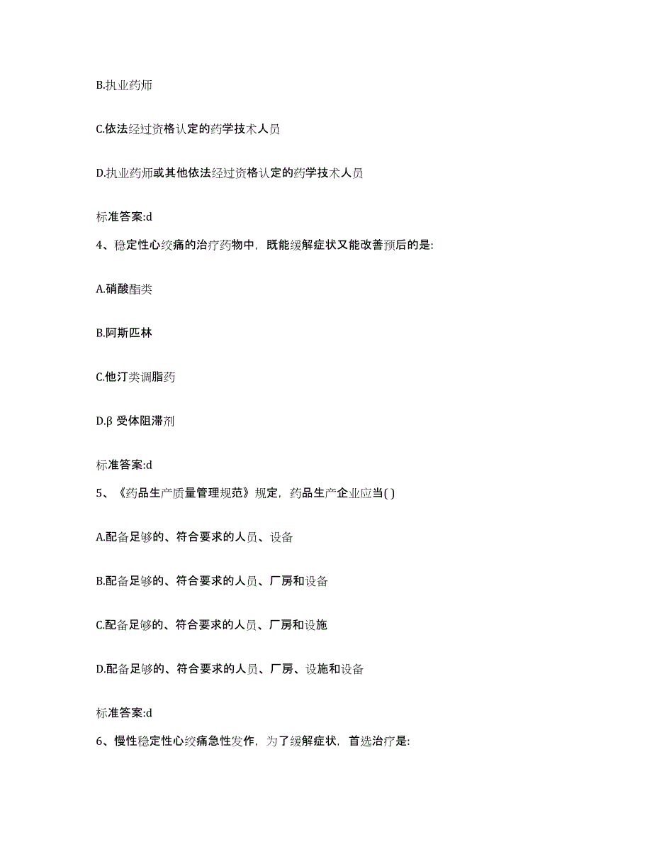 2023-2024年度辽宁省阜新市清河门区执业药师继续教育考试综合练习试卷A卷附答案_第2页