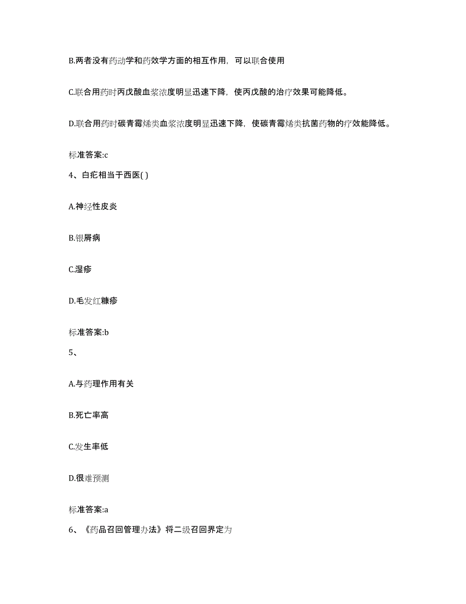 2023-2024年度湖北省武汉市汉南区执业药师继续教育考试模拟试题（含答案）_第2页