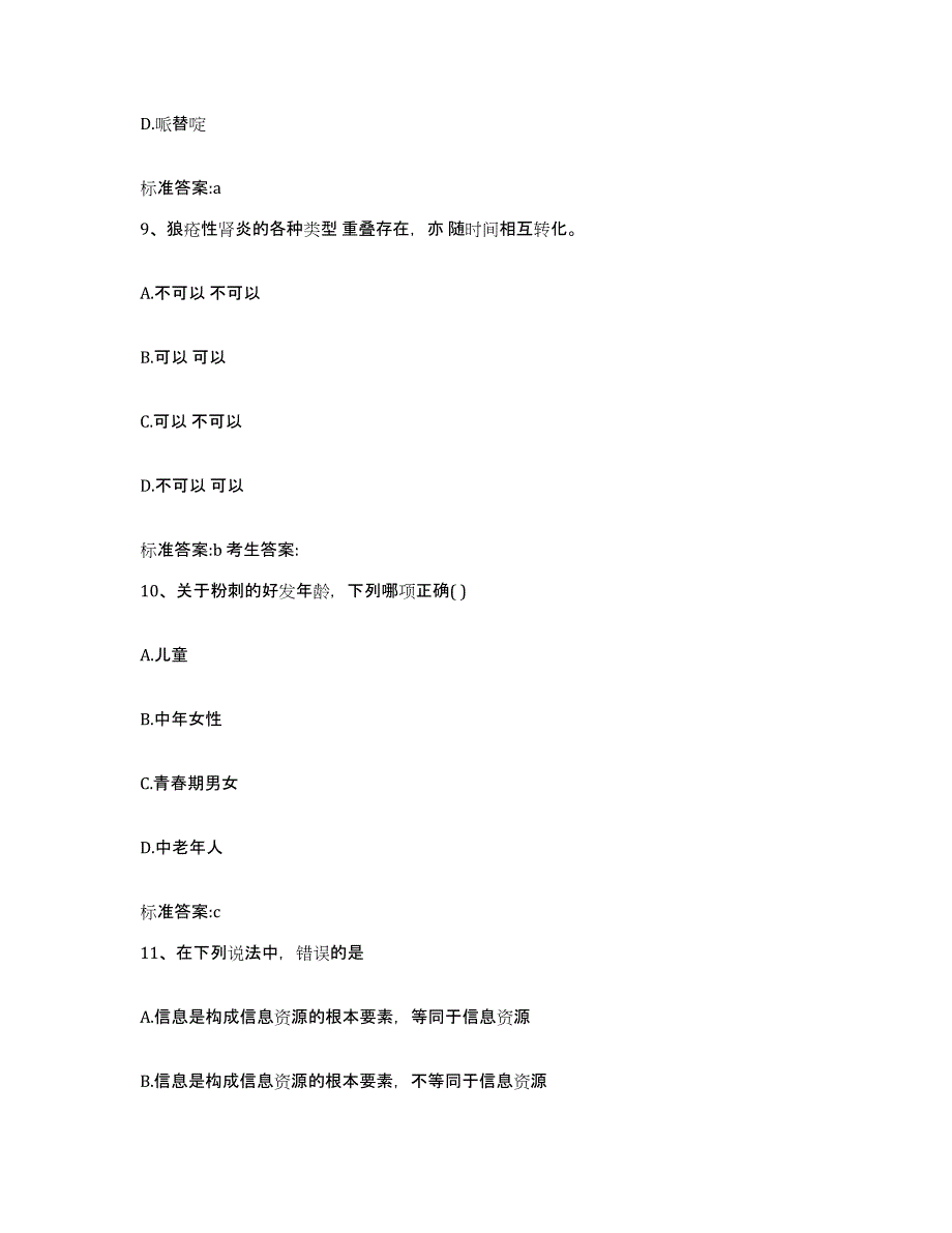 2023-2024年度湖北省武汉市汉南区执业药师继续教育考试模拟试题（含答案）_第4页