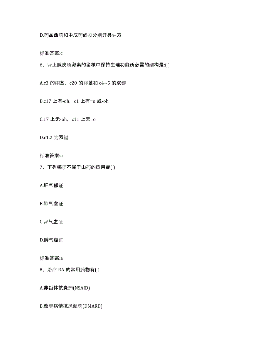 2023-2024年度贵州省黔南布依族苗族自治州贵定县执业药师继续教育考试能力检测试卷B卷附答案_第3页