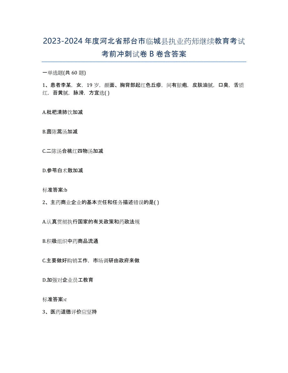 2023-2024年度河北省邢台市临城县执业药师继续教育考试考前冲刺试卷B卷含答案_第1页